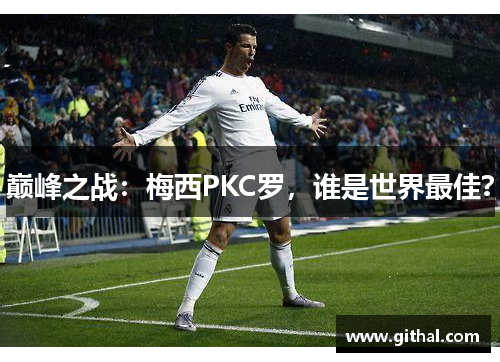 巅峰之战：梅西PKC罗，谁是世界最佳？