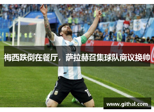 梅西跌倒在餐厅，萨拉赫召集球队商议换帅