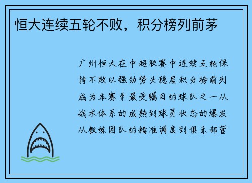 恒大连续五轮不败，积分榜列前茅