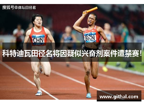 科特迪瓦田径名将因疑似兴奋剂案件遭禁赛！