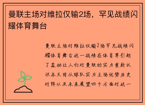 曼联主场对维拉仅输2场，罕见战绩闪耀体育舞台
