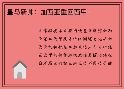 皇马新帅：加西亚重回西甲！