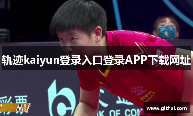 轨迹kaiyun登录入口登录APP下载网址