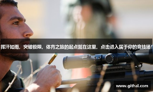 挥汗如雨，突破极限，体育之旅的起点就在这里，点击进入属于你的竞技场！