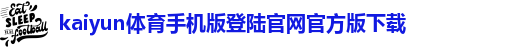 kaiyun登录入口登录APP下载网址